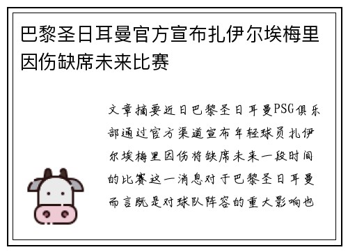 巴黎圣日耳曼官方宣布扎伊尔埃梅里因伤缺席未来比赛 巴黎圣日耳曼官方宣布扎伊尔埃梅里因伤缺席未来比赛