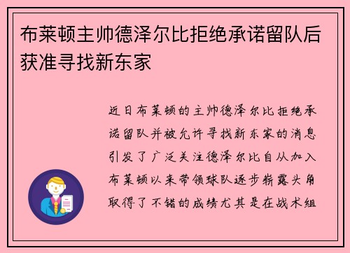 布莱顿主帅德泽尔比拒绝承诺留队后获准寻找新东家 布莱顿主帅德泽尔比拒绝承诺留队后获准寻找新东家