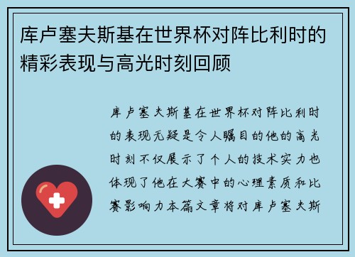 库卢塞夫斯基在世界杯对阵比利时的精彩表现与高光时刻回顾 库卢塞夫斯基在世界杯对阵比利时的精彩表现与高光时刻回顾