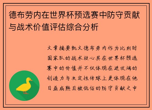 德布劳内在世界杯预选赛中防守贡献与战术价值评估综合分析 德布劳内在世界杯预选赛中防守贡献与战术价值评估综合分析