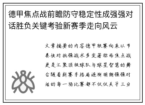 德甲焦点战前瞻防守稳定性成强强对话胜负关键考验新赛季走向风云 德甲焦点战前瞻防守稳定性成强强对话胜负关键考验新赛季走向风云