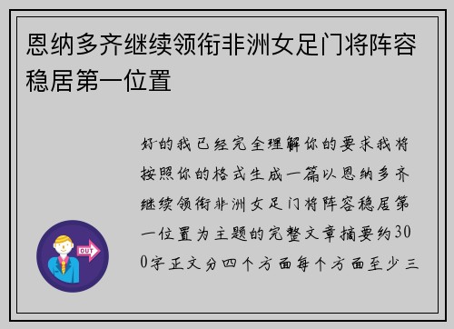 恩纳多齐继续领衔非洲女足门将阵容稳居第一位置 恩纳多齐继续领衔非洲女足门将阵容稳居第一位置