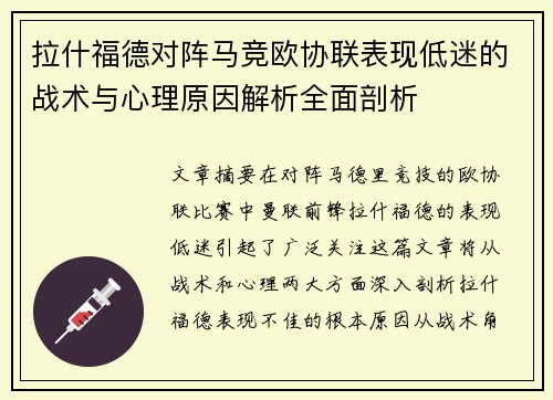拉什福德对阵马竞欧协联表现低迷的战术与心理原因解析全面剖析 拉什福德对阵马竞欧协联表现低迷的战术与心理原因解析全面剖析