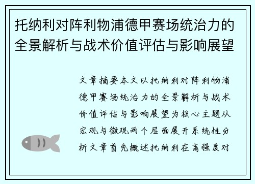 托纳利对阵利物浦德甲赛场统治力的全景解析与战术价值评估与影响展望 托纳利对阵利物浦德甲赛场统治力的全景解析与战术价值评估与影响展望