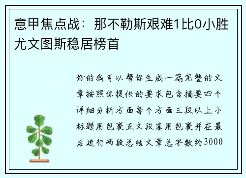 意甲焦点战:那不勒斯艰难1比0小胜尤文图斯稳居榜首 意甲焦点战:那不勒斯艰难1比0小胜尤文图斯稳居榜首