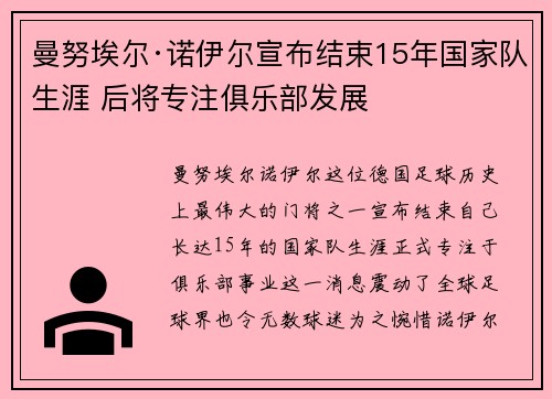 曼努埃尔·诺伊尔宣布结束15年国家队生涯 后将专注俱乐部发展 曼努埃尔·诺伊尔宣布结束15年国家队生涯 后将专注俱乐部发展