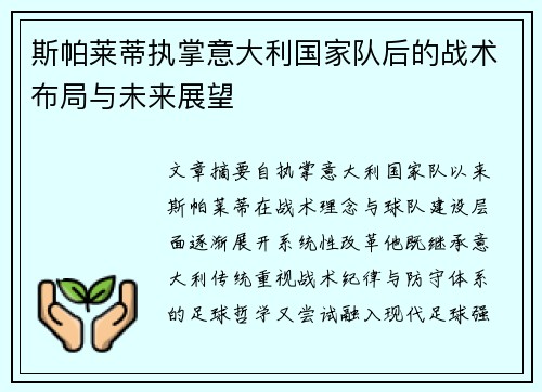 斯帕莱蒂执掌意大利国家队后的战术布局与未来展望 斯帕莱蒂执掌意大利国家队后的战术布局与未来展望