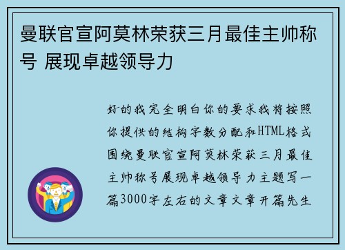 曼联官宣阿莫林荣获三月最佳主帅称号 展现卓越领导力 曼联官宣阿莫林荣获三月最佳主帅称号 展现卓越领导力