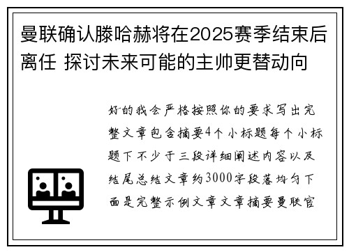 曼联确认滕哈赫将在2025赛季结束后离任 探讨未来可能的主帅更替动向 曼联确认滕哈赫将在2025赛季结束后离任 探讨未来可能的主帅更替动向