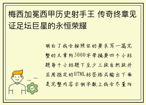 梅西加冕西甲历史射手王 传奇终章见证足坛巨星的永恒荣耀