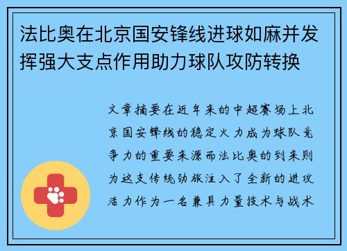 法比奥在北京国安锋线进球如麻并发挥强大支点作用助力球队攻防转换 法比奥在北京国安锋线进球如麻并发挥强大支点作用助力球队攻防转换