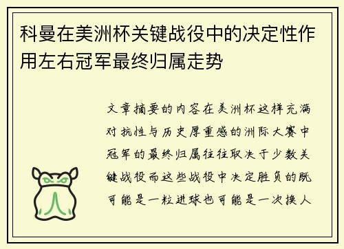 科曼在美洲杯关键战役中的决定性作用左右冠军最终归属走势 科曼在美洲杯关键战役中的决定性作用左右冠军最终归属走势
