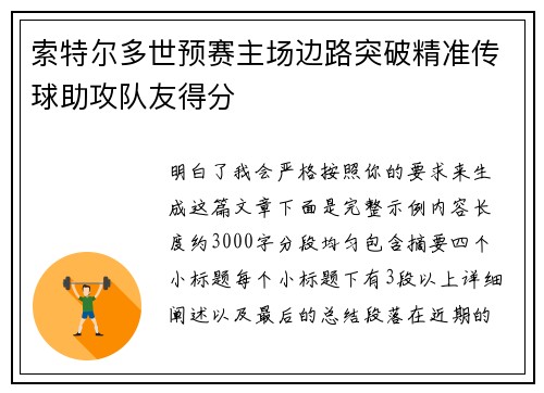 索特尔多世预赛主场边路突破精准传球助攻队友得分 索特尔多世预赛主场边路突破精准传球助攻队友得分