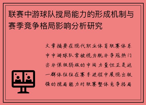 联赛中游球队搅局能力的形成机制与赛季竞争格局影响分析研究 联赛中游球队搅局能力的形成机制与赛季竞争格局影响分析研究