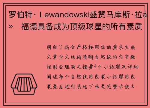 罗伯特· Lewandowski盛赞马库斯·拉什福德具备成为顶级球星的所有素质 罗伯特· Lewandowski盛赞马库斯·拉什福德具备成为顶级球星的所有素质