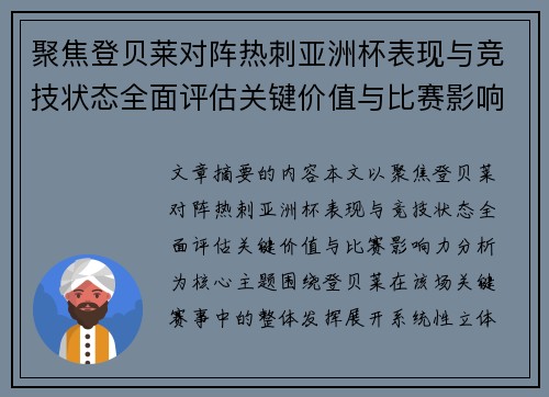 聚焦登贝莱对阵热刺亚洲杯表现与竞技状态全面评估关键价值与比赛影响力分析 聚焦登贝莱对阵热刺亚洲杯表现与竞技状态全面评估关键价值与比赛影响力分析