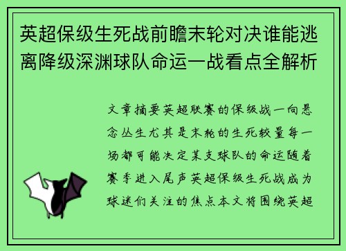 英超保级生死战前瞻末轮对决谁能逃离降级深渊球队命运一战看点全解析 英超保级生死战前瞻末轮对决谁能逃离降级深渊球队命运一战看点全解析