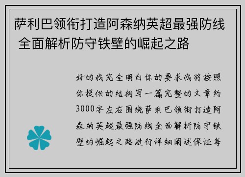 萨利巴领衔打造阿森纳英超最强防线 全面解析防守铁壁的崛起之路 萨利巴领衔打造阿森纳英超最强防线 全面解析防守铁壁的崛起之路
