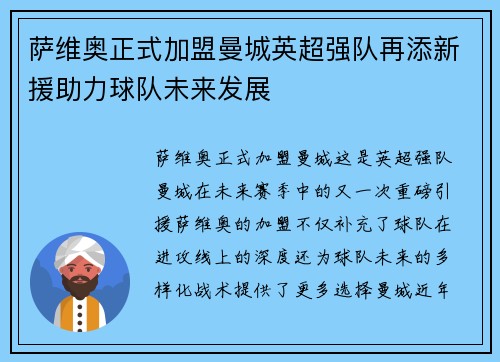 萨维奥正式加盟曼城英超强队再添新援助力球队未来发展 萨维奥正式加盟曼城英超强队再添新援助力球队未来发展