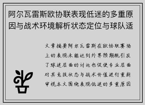 阿尔瓦雷斯欧协联表现低迷的多重原因与战术环境解析状态定位与球队适配问题