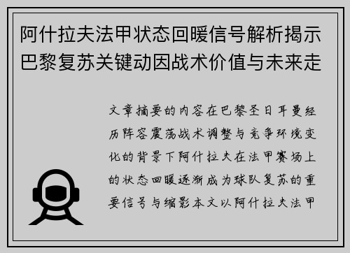 阿什拉夫法甲状态回暖信号解析揭示巴黎复苏关键动因战术价值与未来走向 阿什拉夫法甲状态回暖信号解析揭示巴黎复苏关键动因战术价值与未来走向