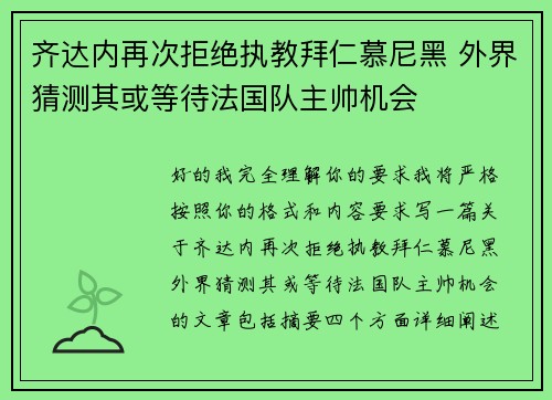 齐达内再次拒绝执教拜仁慕尼黑 外界猜测其或等待法国队主帅机会 齐达内再次拒绝执教拜仁慕尼黑 外界猜测其或等待法国队主帅机会