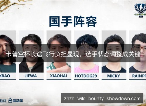 卡普空杯长途飞行负担显现,选手状态调整成关键 卡普空杯长途飞行负担显现,选手状态调整成关键